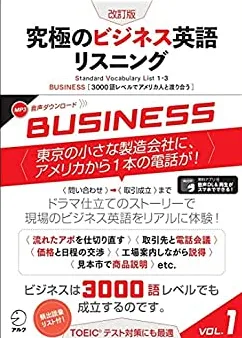 ビジネス英語リスニング