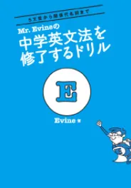 Mr. Evineの中学英文法