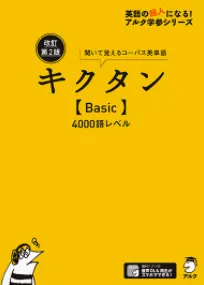 キクタン Basic