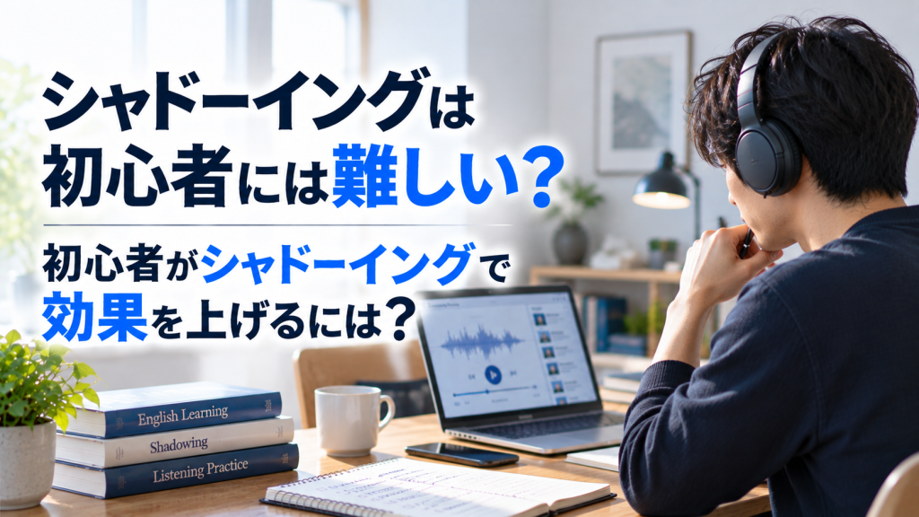 シャドーイング　初心者　