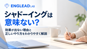 シャドーイング　意味ない