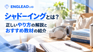 シャドーイング　とは