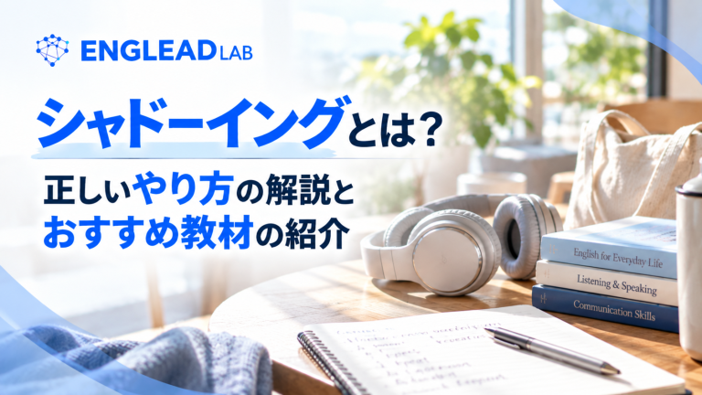 シャドーイング　とは