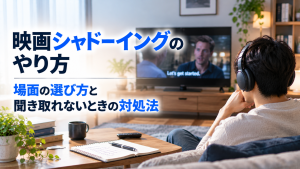 映画　シャドーイング　やり方