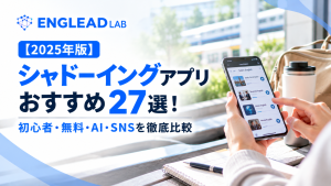 シャドーイング　アプリ