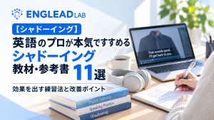シャドーイング　教材