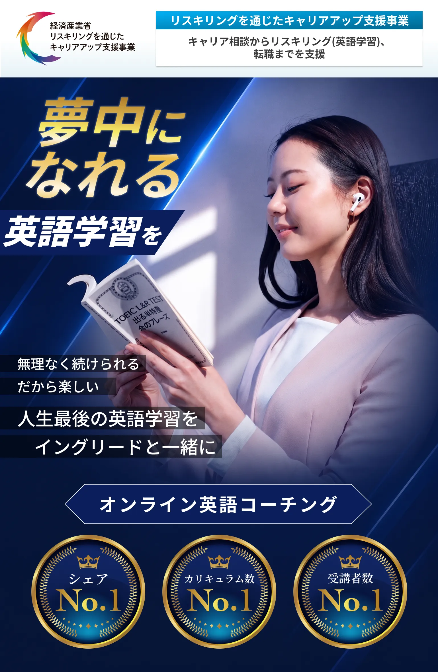 夢中になれる英語学習を 無理なく続けられる だから楽しい 人生最後の英語学習をイングリードと一緒に