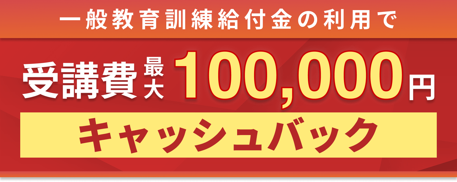 一般教育訓練給付金の利用で受講費最大100,000円キャッシュバック