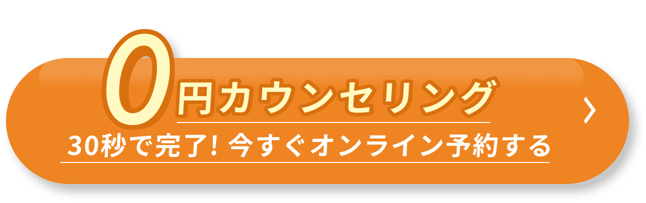 0円カウンセリング30秒で完了!今すぐオンライン予約する