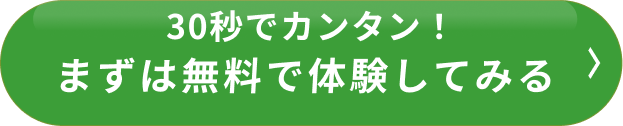 30秒でカンタン！まずは無料で体験してみる