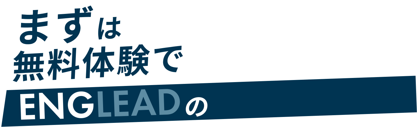 まずは無料体験でENGLEADの