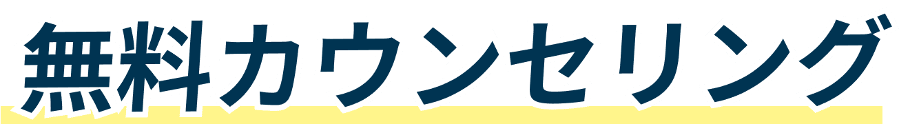 無料カウンセリング