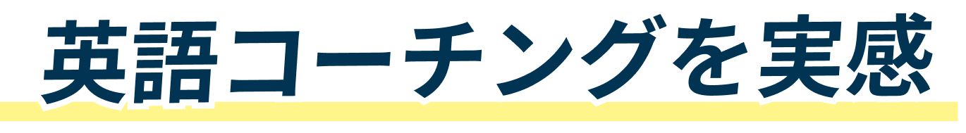 英語コーチングを実感