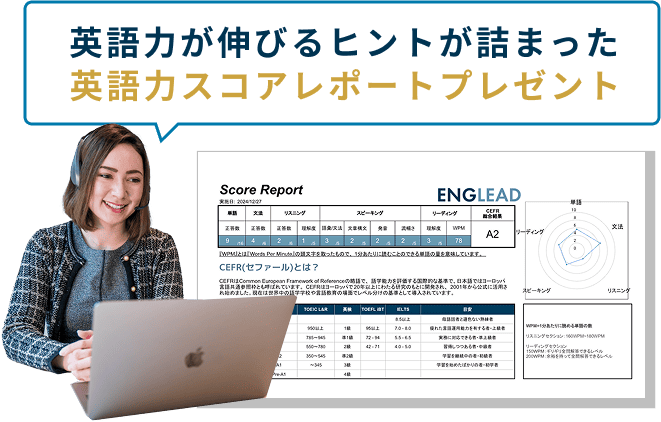 英語力が伸びるヒントが詰まった英語力スコアレポートプレゼント