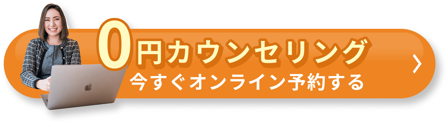0円カウンセリング今すぐオンライン予約する