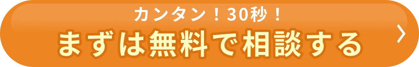カンタン！30秒まずは無料で相談する