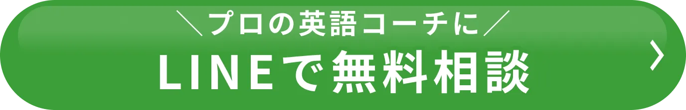 プロの英語コーチにLINEで無料相談