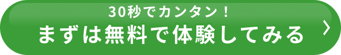 30秒でカンタン！まずは無料で体験してみる