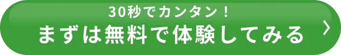 30秒でカンタン！まずは無料で体験してみる