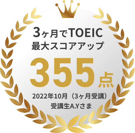 3ヶ月でTOEIC最大スコアアップ355点