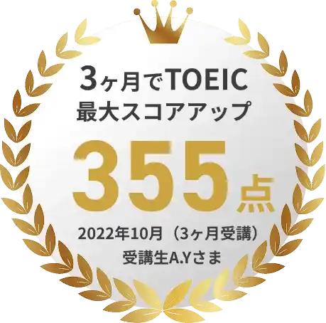 3ヶ月でTOEIC最大スコアアップ355点