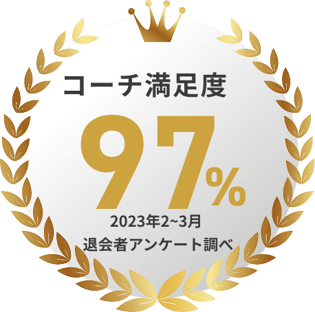 コーチ満足度97%