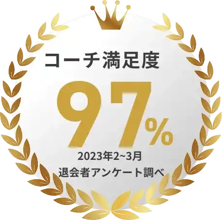 コーチ満足度97%