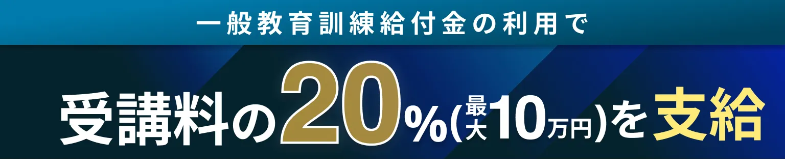 一般教育訓練給付金の利用で受講料の20%(最大10万円)を支給