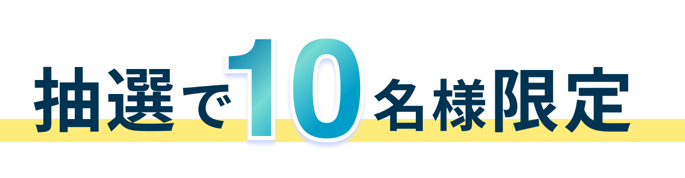 抽選で10名様限定