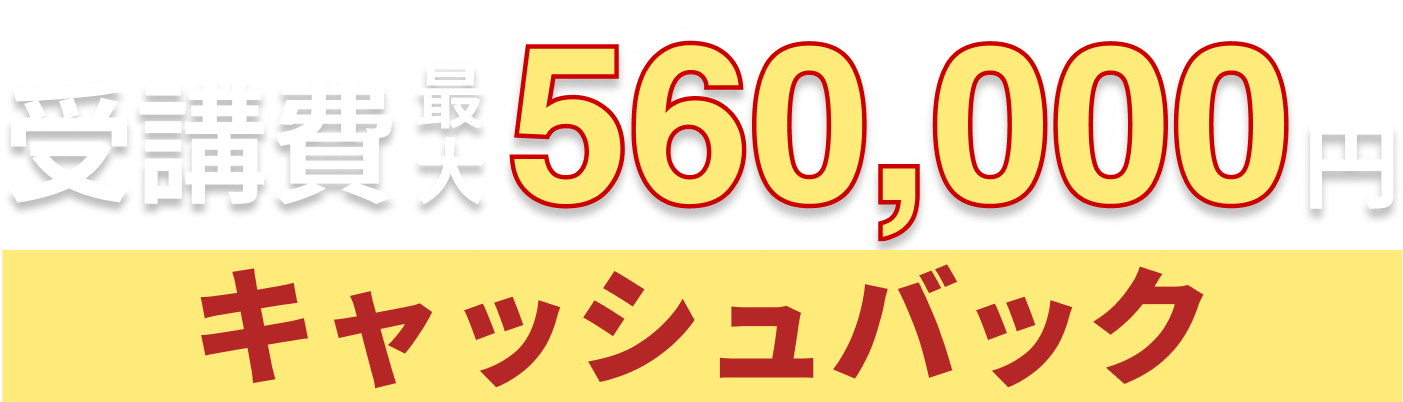 受講費最大560,000円キャッシュバック