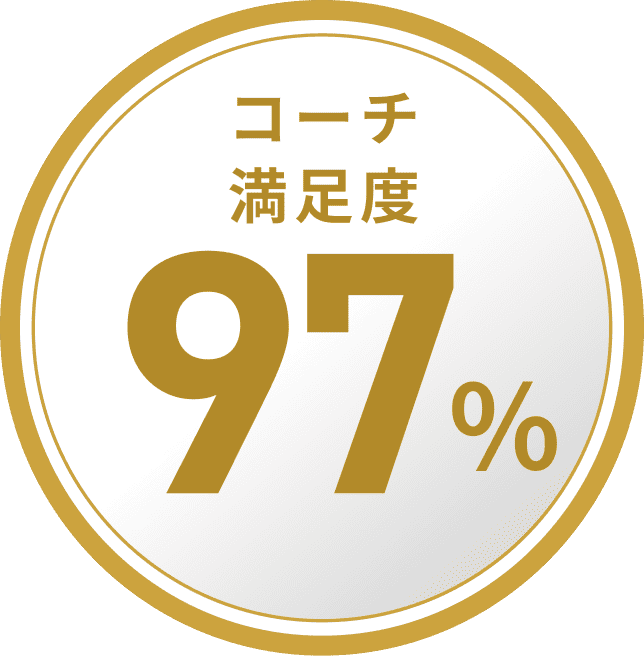 コーチ満足度97%