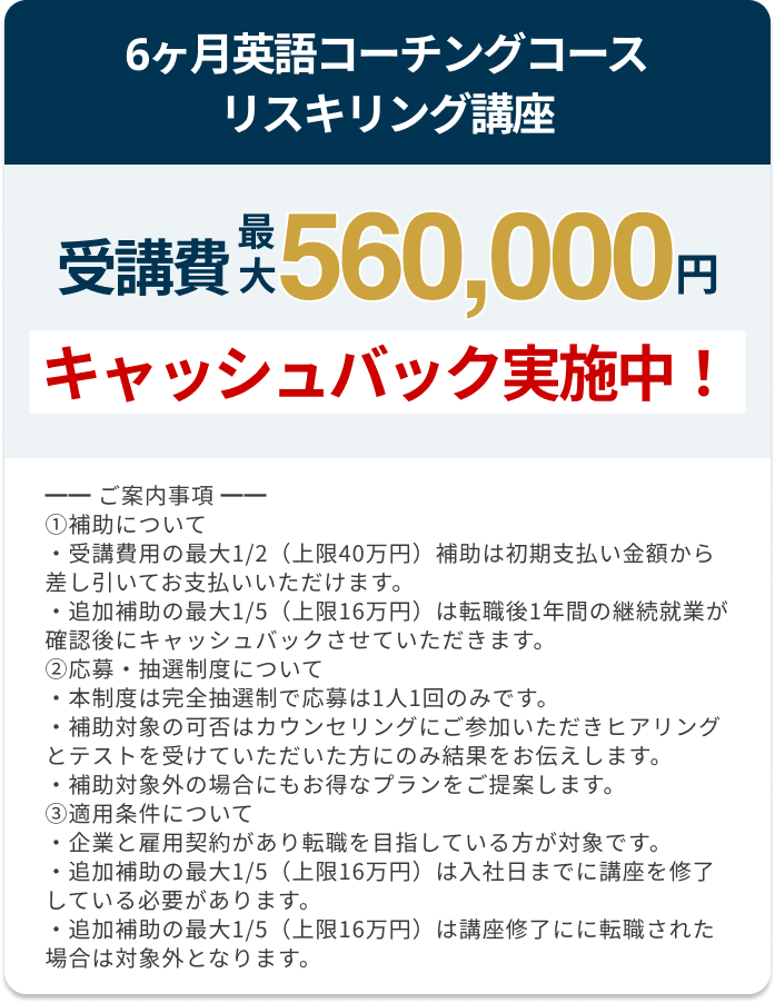 6ヶ月英語コーチングコースリスキリング講座受講費最大560,000円 キャッシュバック実施中！実施期間：12月12日〜12月28日