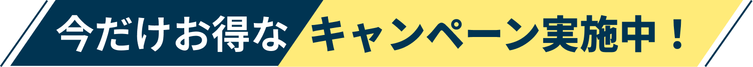 今だけお得なキャンペーン実施中