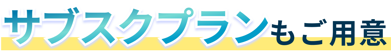 サブスクプランもご用意