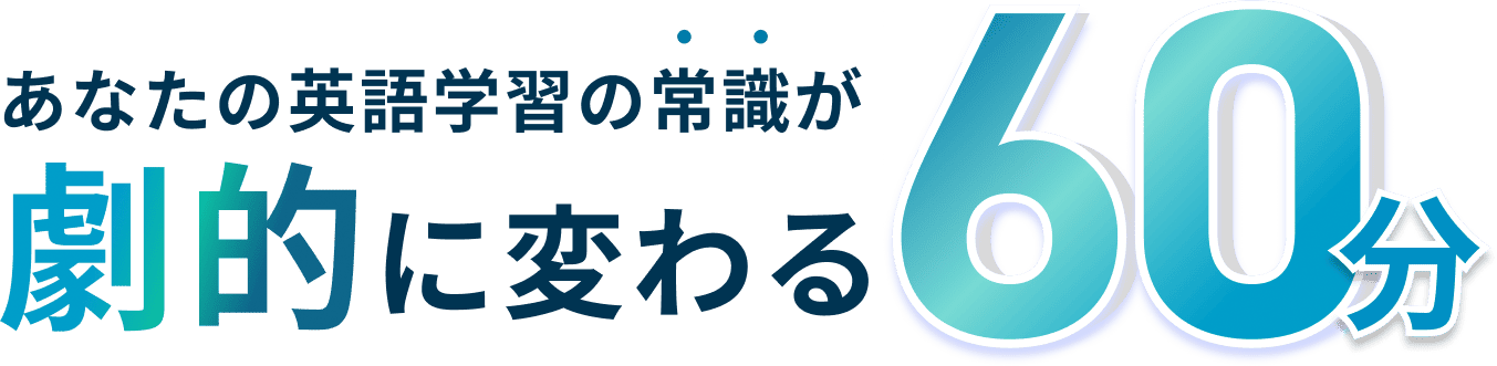 あなたの英語学習の常識が劇的に変わる60分