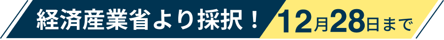 経済産業省より採択！12月28日まで