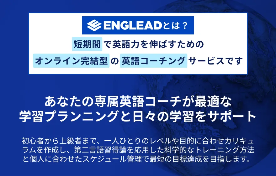 ENGLEADとは？短期間で英語力を伸ばすためのオンライン完結型の英語コーチングサービスです