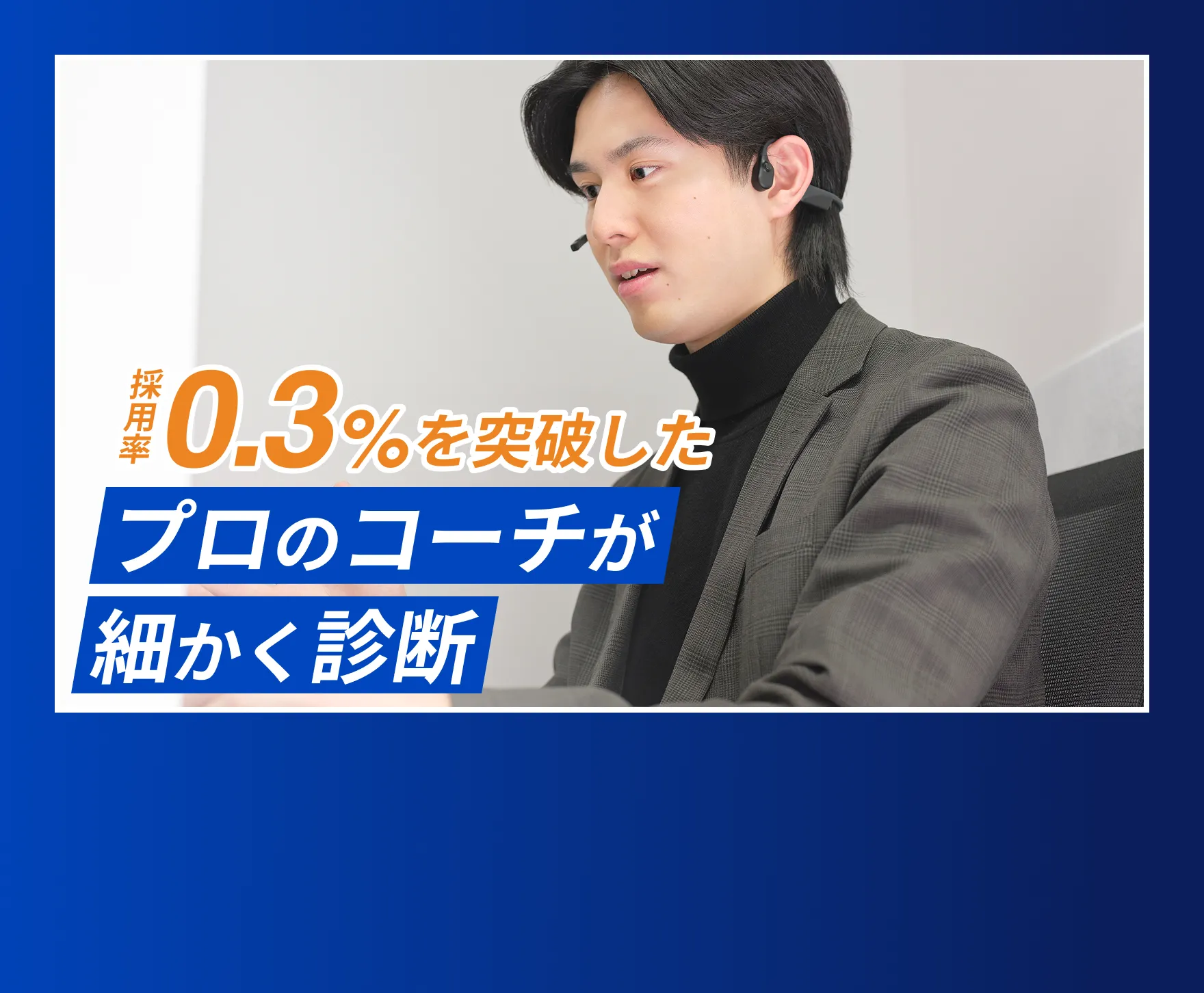 採用率0.3%を突破したプロのコーチが細かく診断