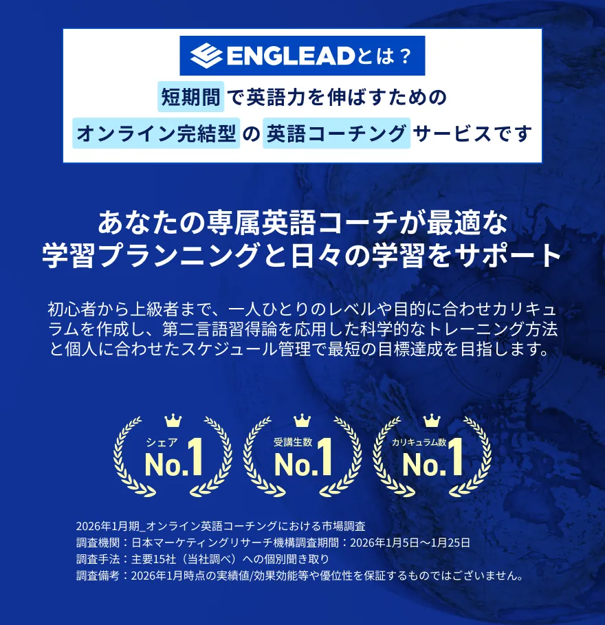 ENGLEADとは？短期間で英語力を伸ばすためのオンライン完結型の英語コーチングサービスです