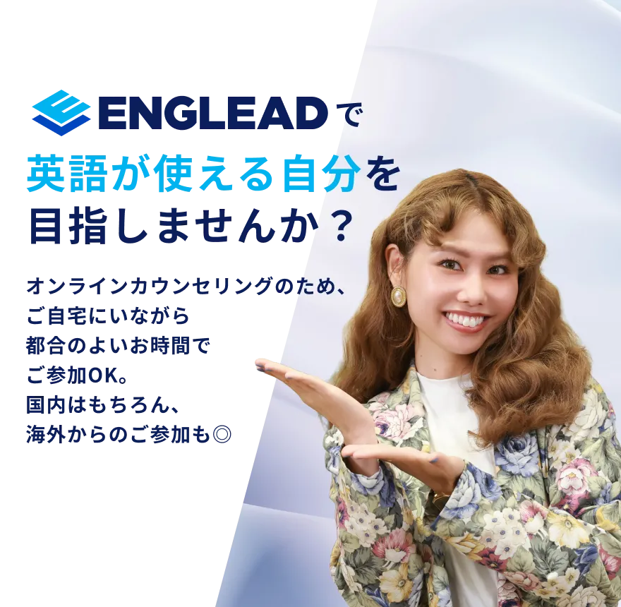 ENGLEADで英語が使える自分を目指しませんか？
