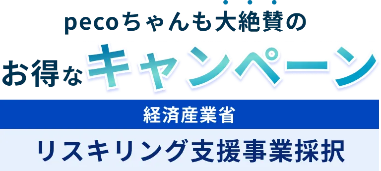 pecoちゃんも大絶賛のお得なキャンペーン