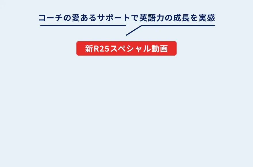 コーチの愛あるサポートで英語力の成長を実感
