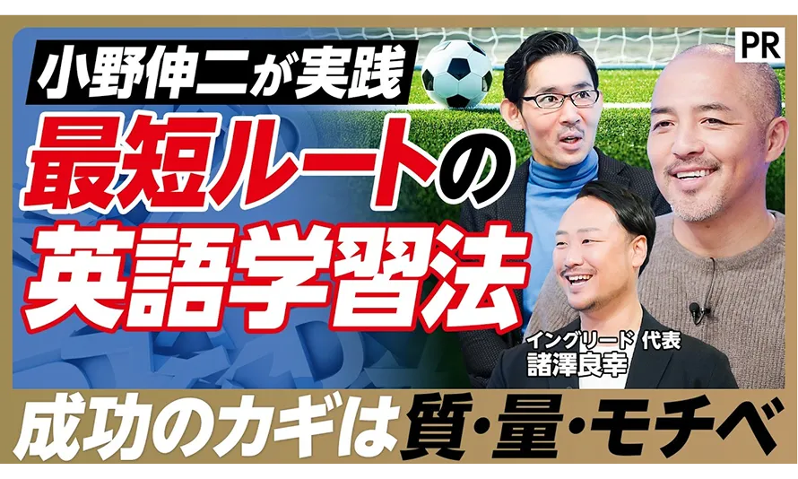 小野伸二が実践 最短ルートの英語学習法