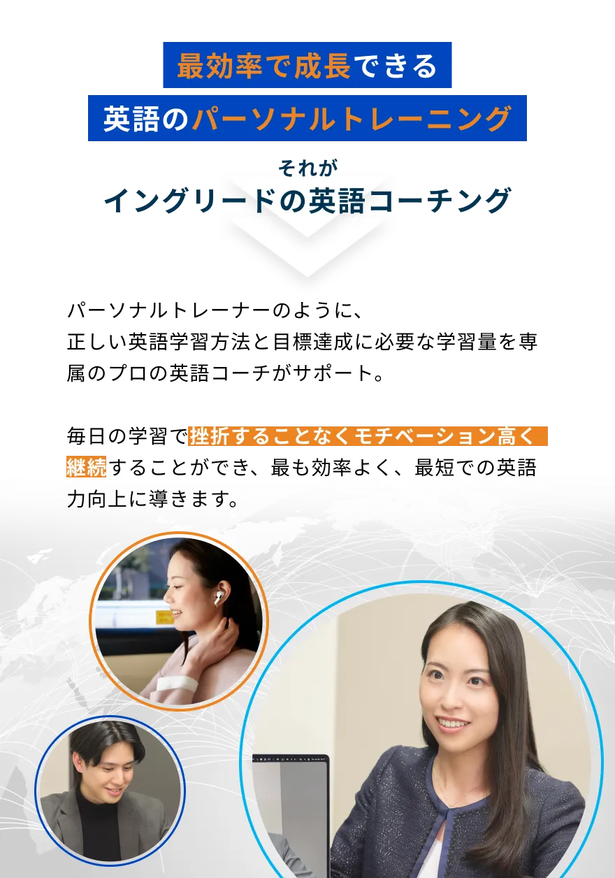 最効率で成長できる英語のパーソナルトレーニング それがイングリードの英語コーチング