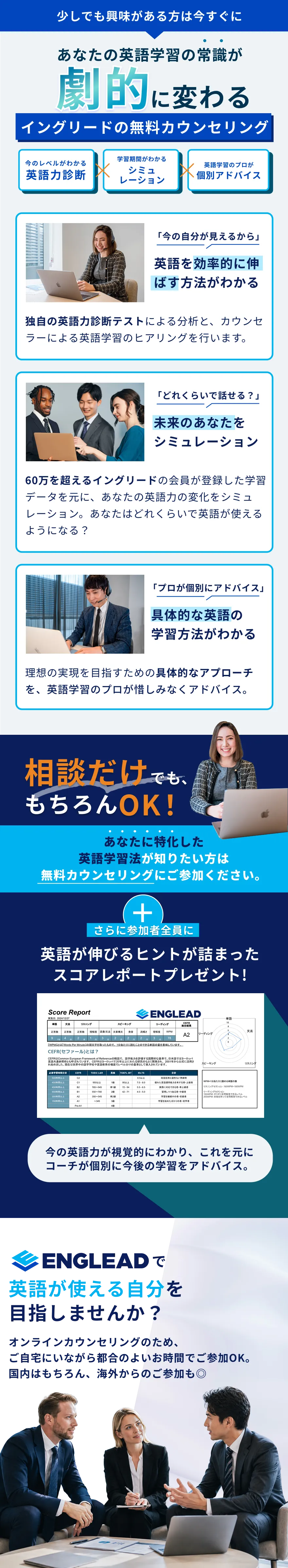 少しでも興味がある方は今すぐに あなたの英語学習の常識が劇的に変わるイングリードの無料カウンセリング