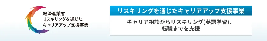 経済産業省 リスキリングを通じたキャリアアップ支援事業