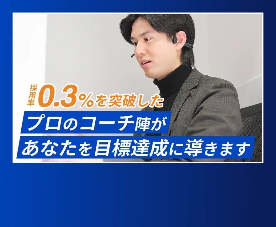 採用率0.3%を突破したプロのコーチ陣があなたを目標達成に導きます