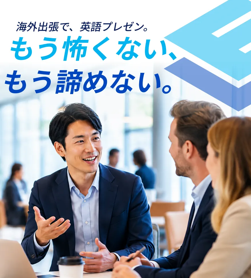 海外出張で、英語プレゼン。もう怖くない、もう諦めない。