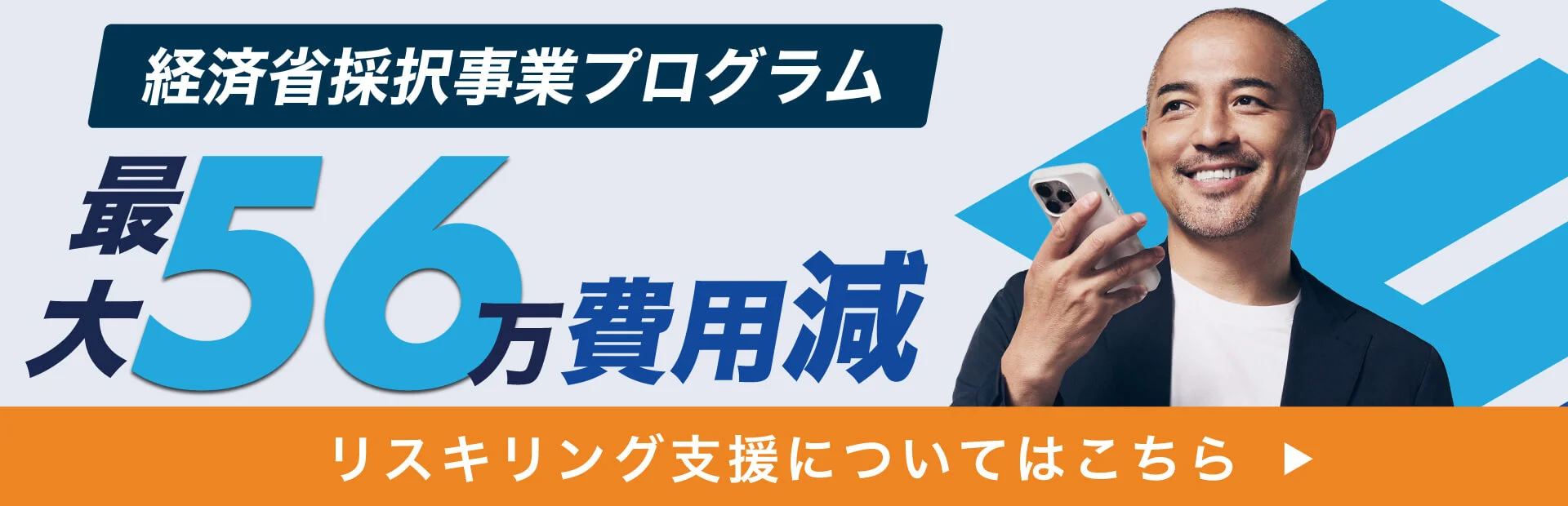 経済省採択事業プログラム 最大56万費用減