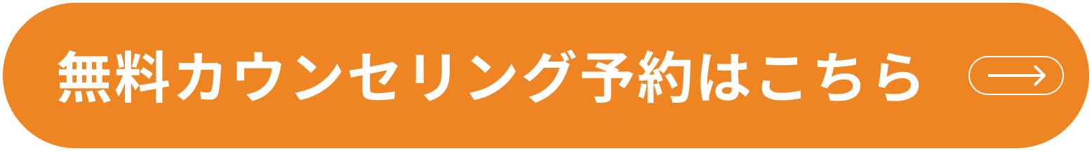 無料カウンセリング予約はこちら